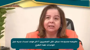 «فرصة محدودة» سكن لكل المصريين 7 أخر موعد لسداد جدية حجز الوحدات لهذا الطرح